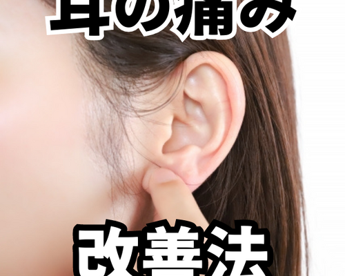 耳の痛み600×600