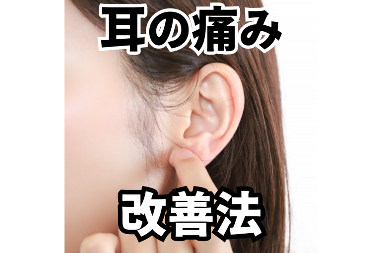 耳の痛み600×600