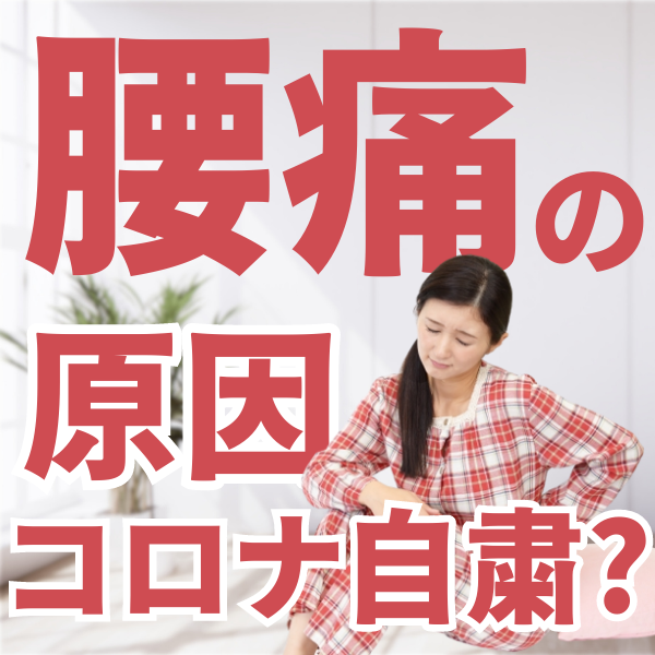 腰痛